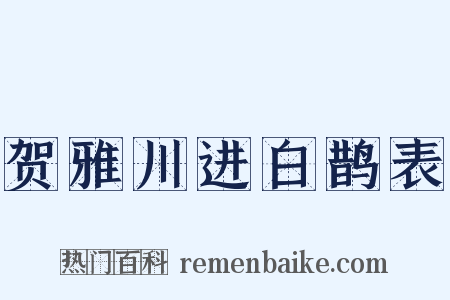 贺雅川进白鹊表是什么意思的图片